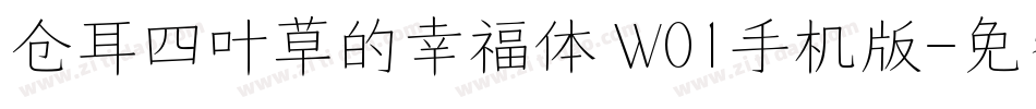 仓耳四叶草的幸福体 W01手机版字体转换
